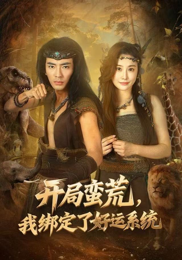 开局蛮荒，我绑定了好运系统(全集)