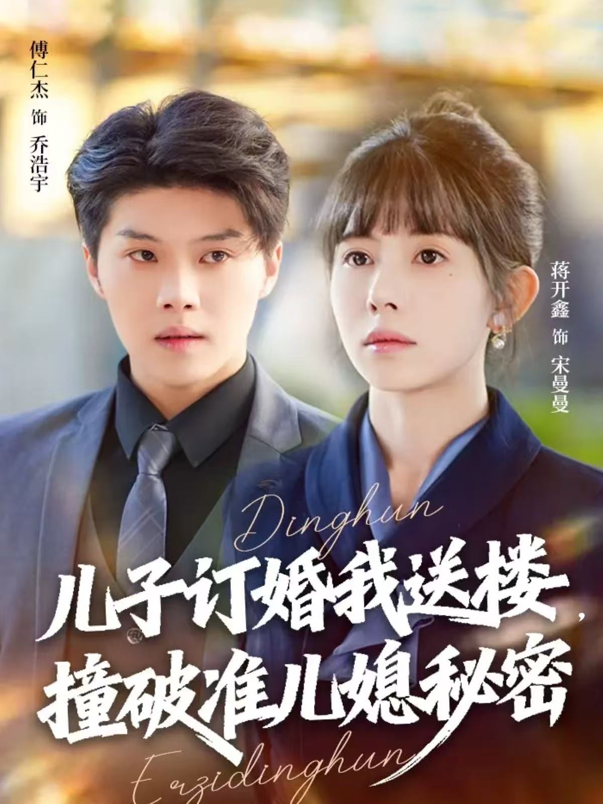 儿子订婚我送楼，撞破准儿媳秘密(全集)