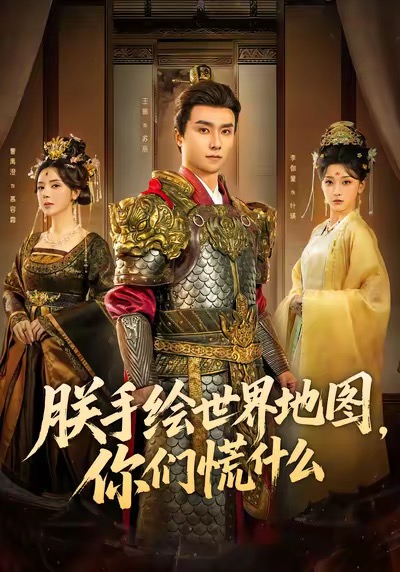 朕手绘世界地图，你们慌什么 第14集