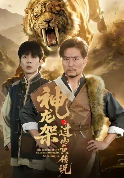 神龙架之过山黄传说 第47集