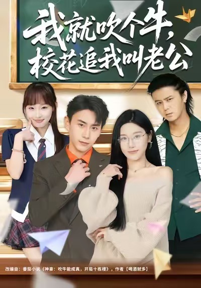 我就吹个牛，校花追我喊老公(全集)