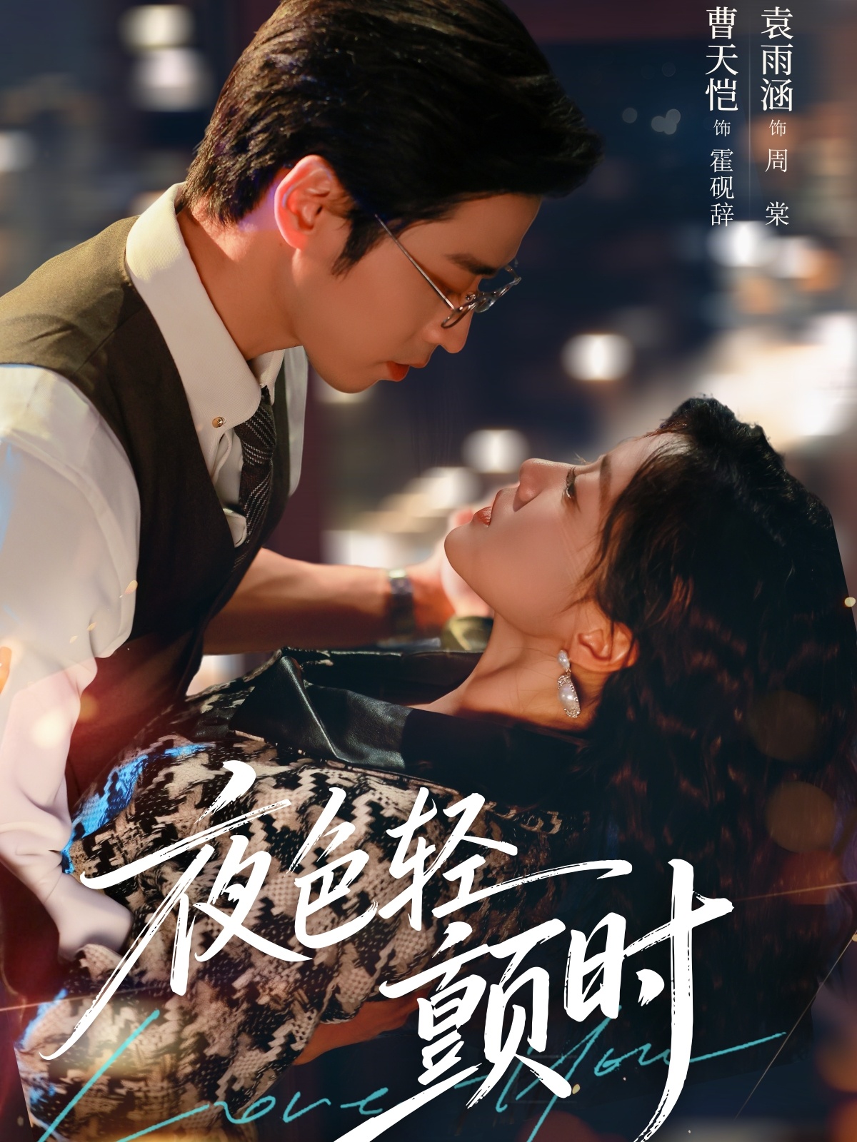 夜色轻颤时 第37集