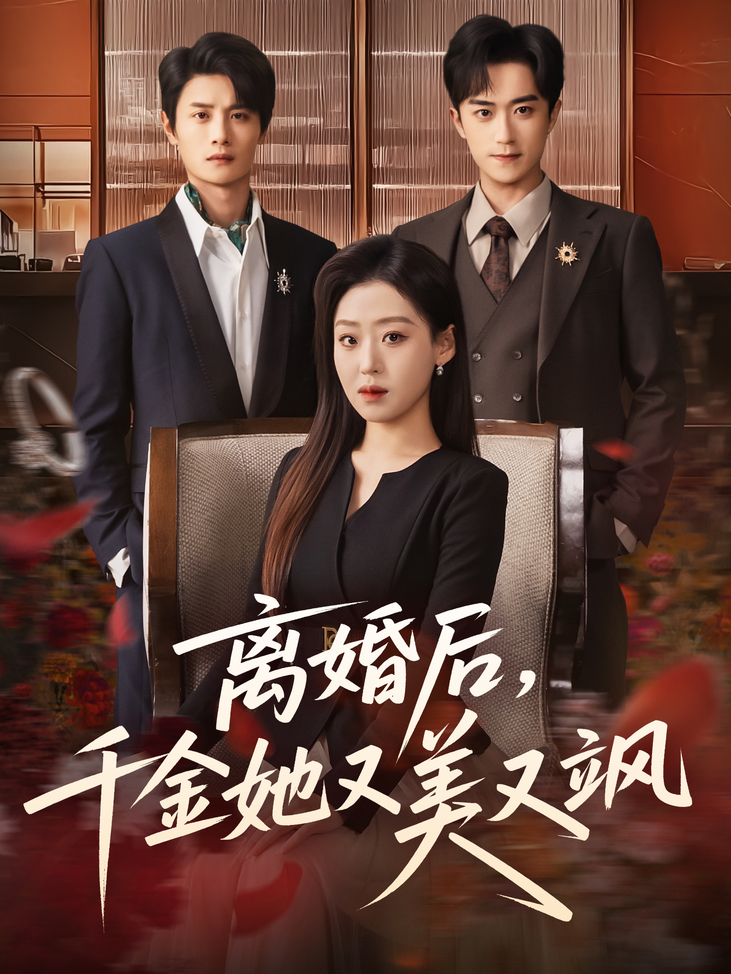离婚后，千金她又美又飒 第19集