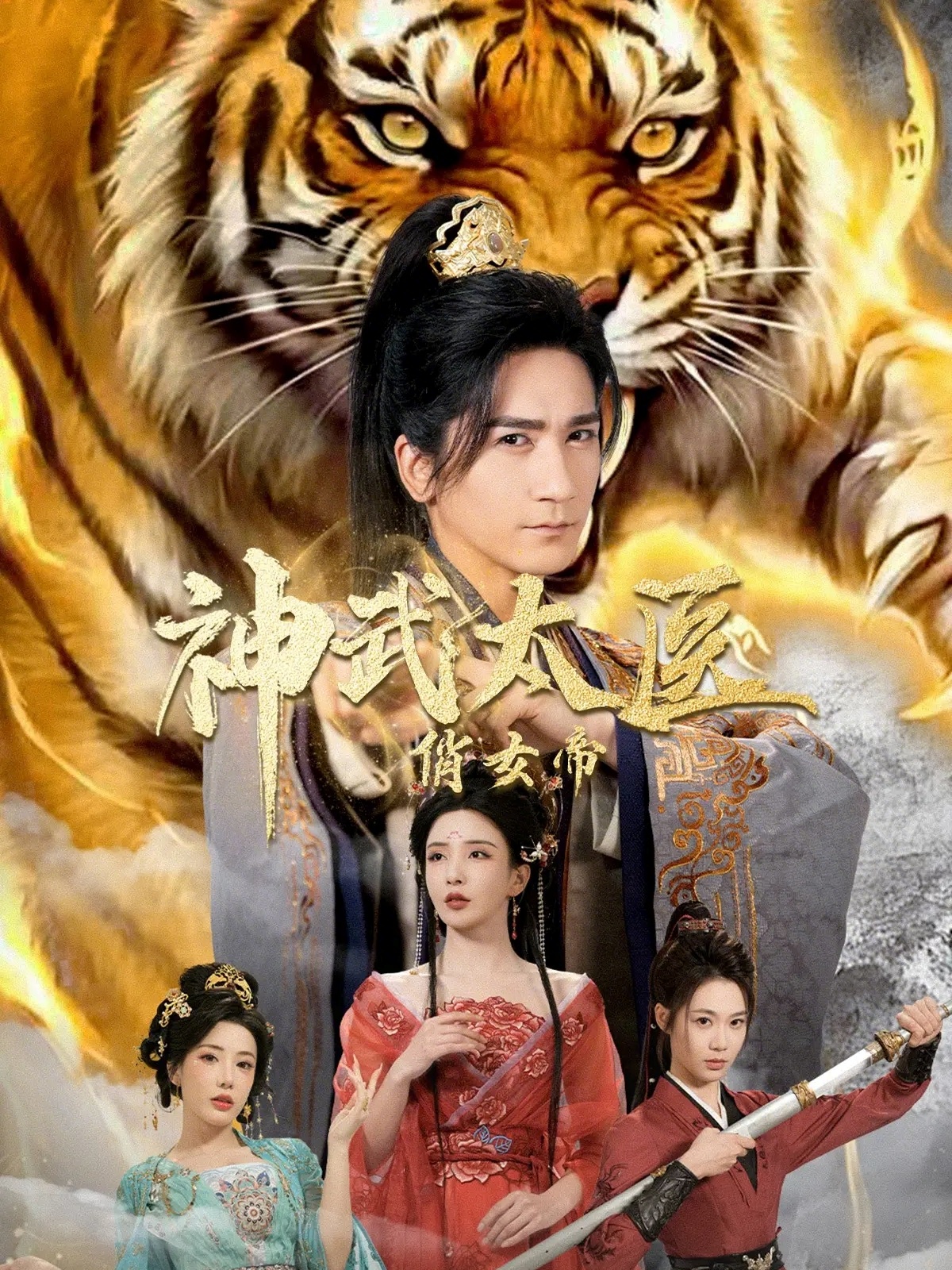 神武太医俏女帝(全集)