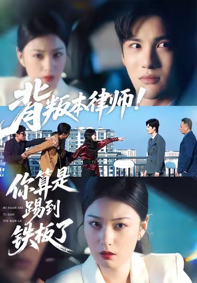 背叛本律师你算是踢到铁板了 第07集