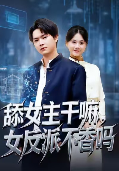 舔女主干嘛，女反派不香吗 第20集