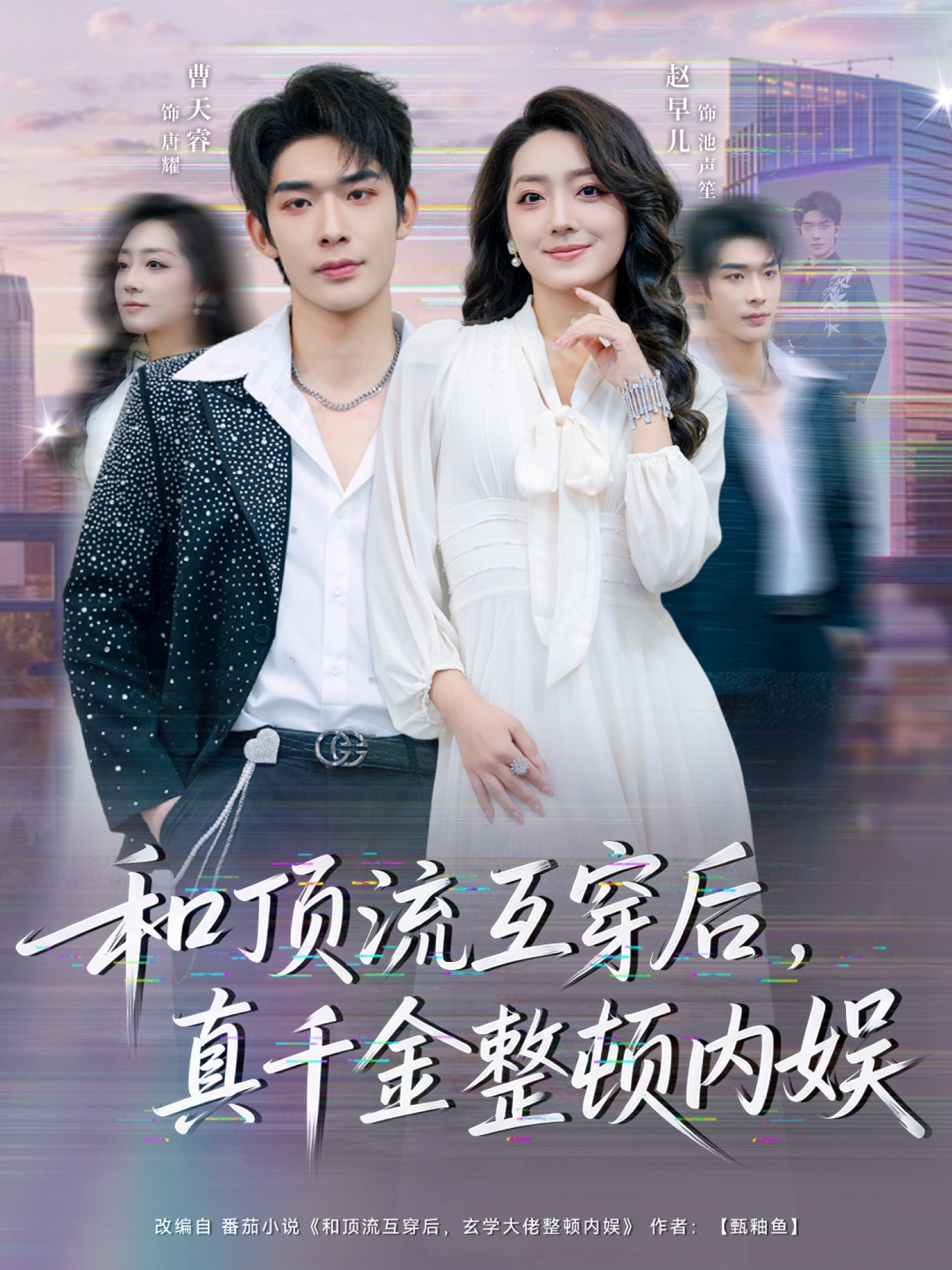 和顶流互穿后，真千金整顿内娱(全集)
