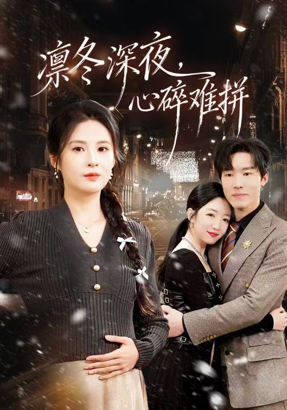 凛冬深夜，心碎难拼(全集)