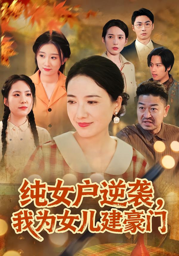 纯女户逆袭，我为女儿建豪门 第51集