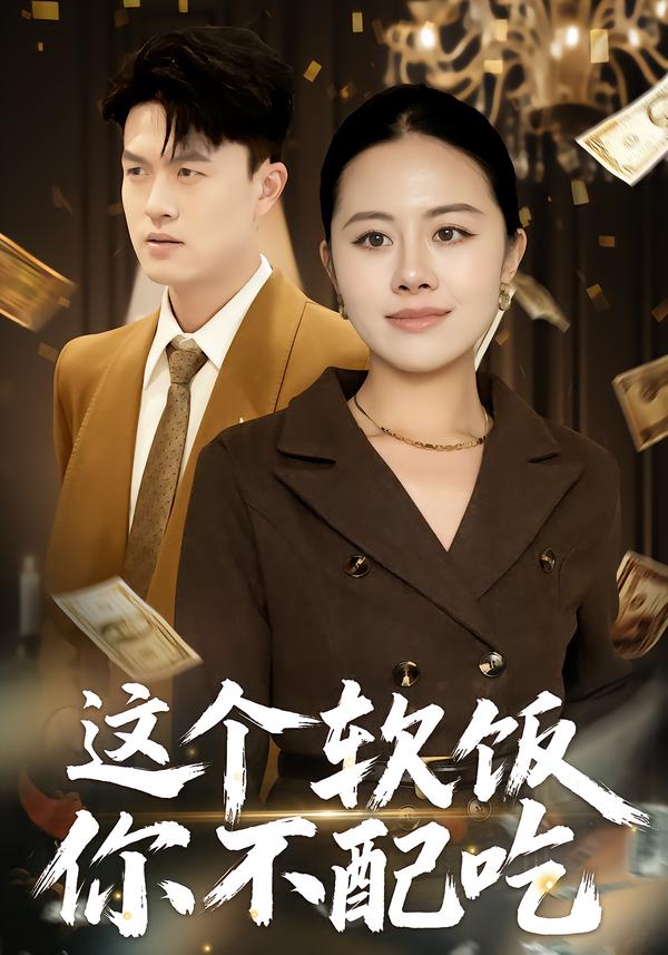 这个软饭你不配吃(全集)