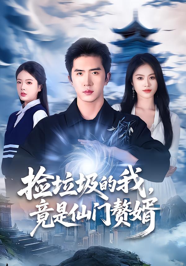 捡垃圾的我，竟是仙门赘婿(全集)