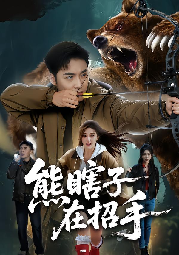 熊瞎子在招手(全集)