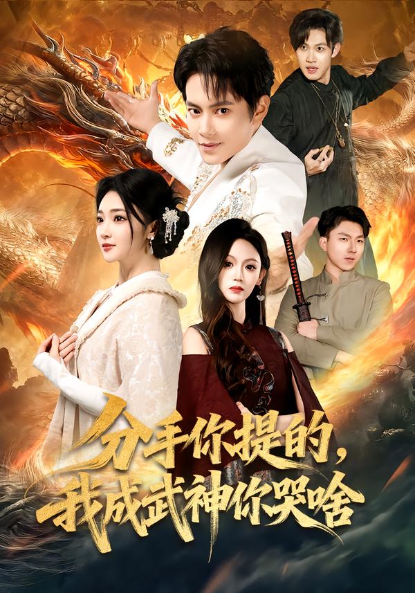 分手你提的，我成武神你哭啥(全集)