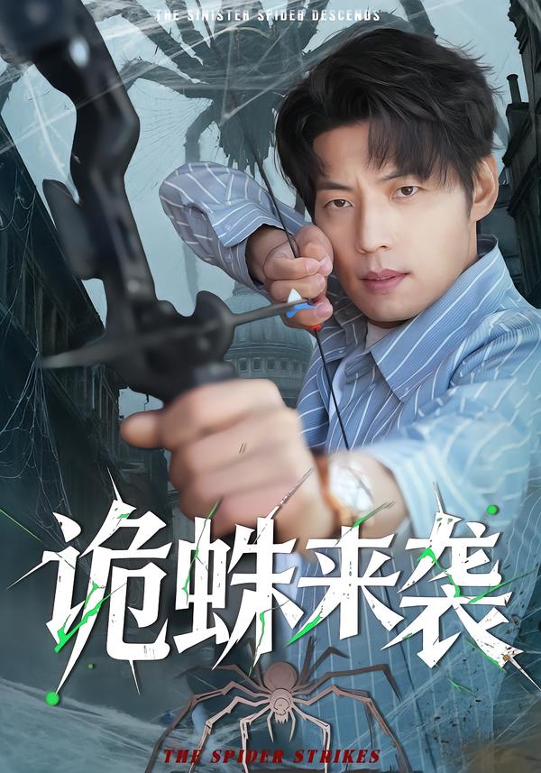 诡蛛来袭(全集)