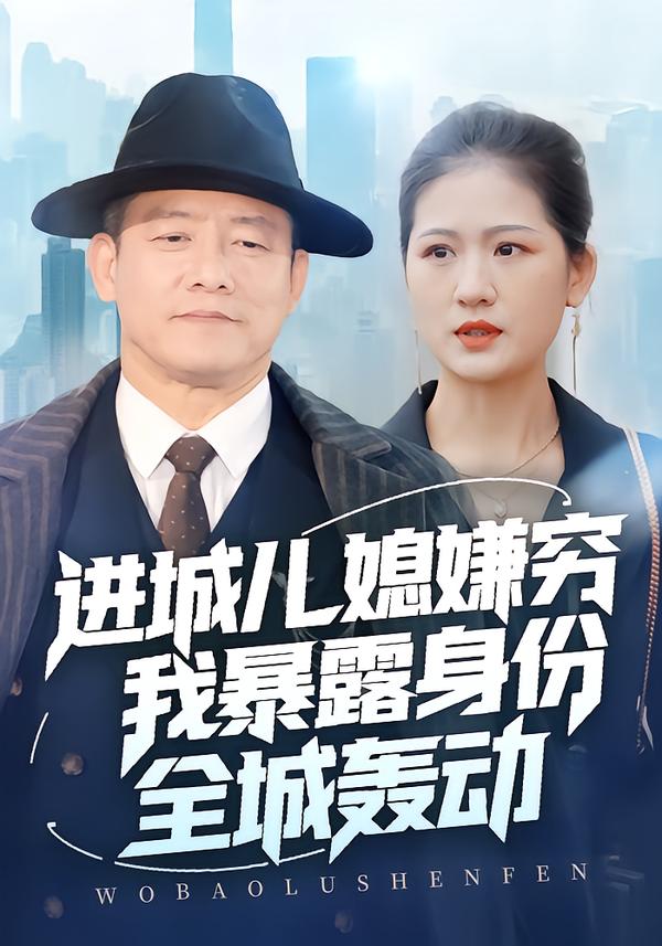 进城儿媳嫌穷我暴露身份全城轰动(全集)