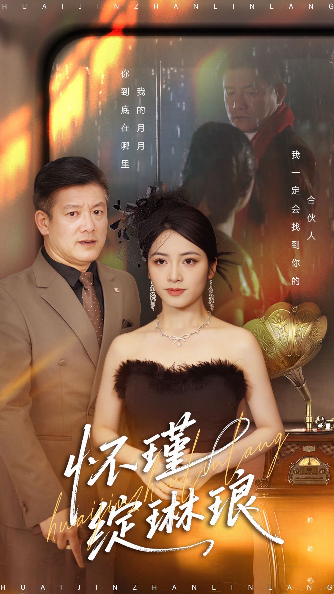 怀瑾绽琳琅 第03集