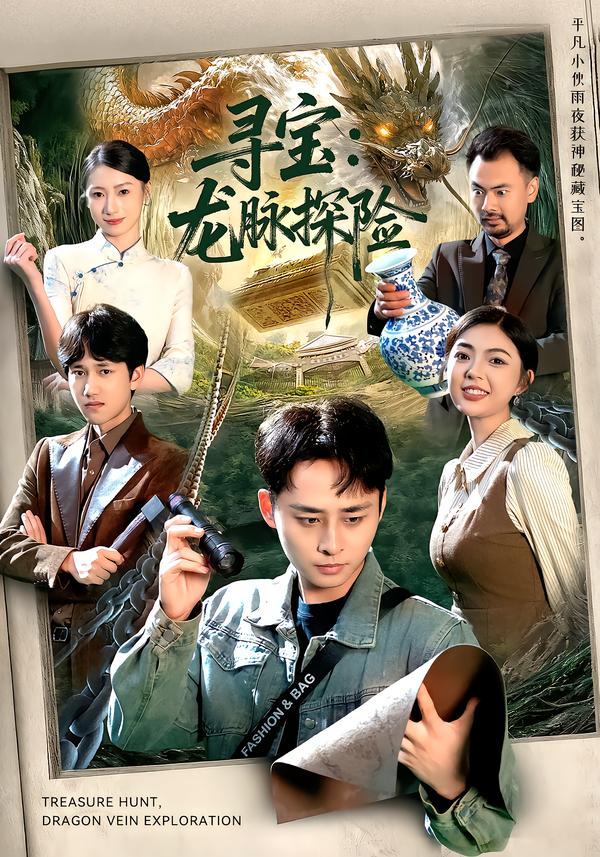 寻宝：龙脉探险 第01集