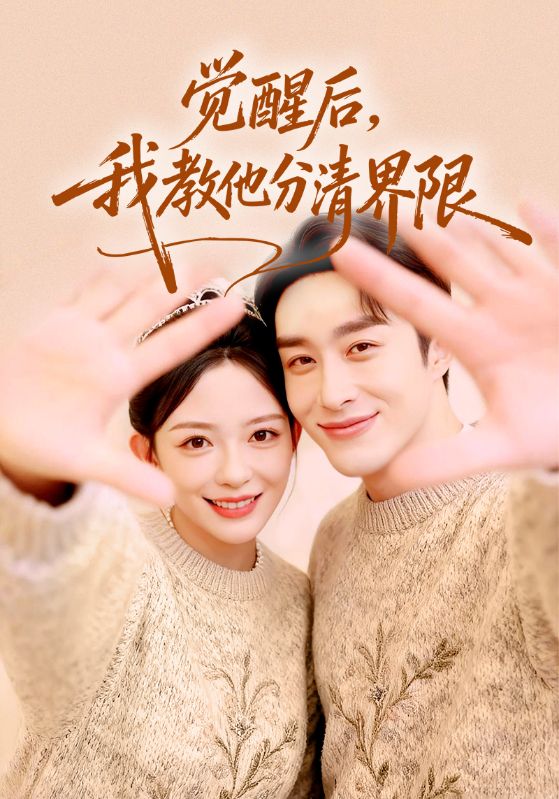 觉醒后，我教他分清界限 第06集