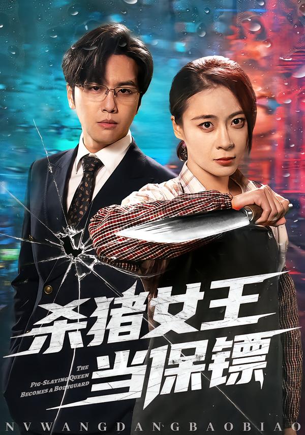 杀猪女王当保镖(全集)
