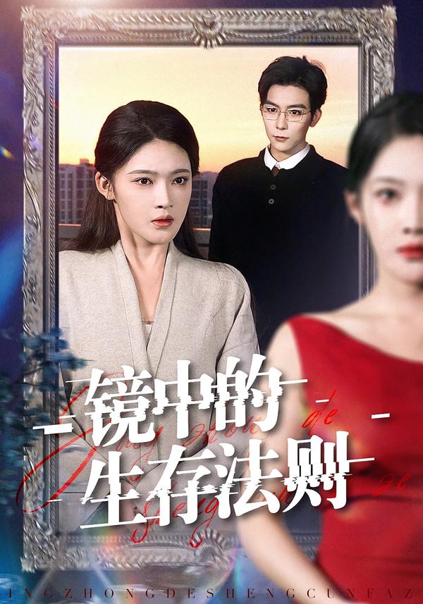 镜中的生存法则(全集)