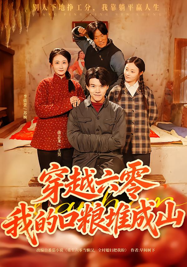穿越六零，我的口粮堆成山(全集)