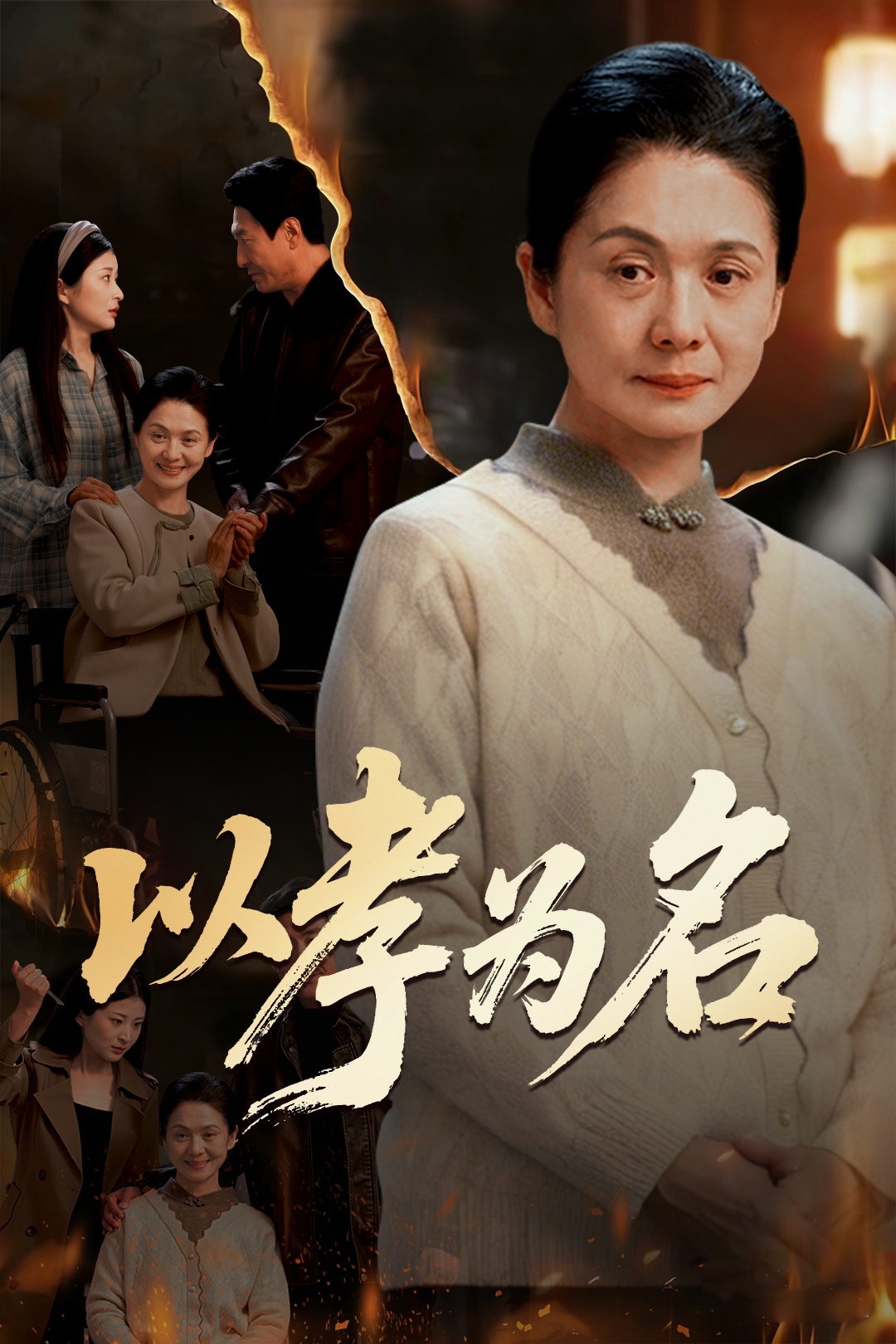 以孝为名(全集)