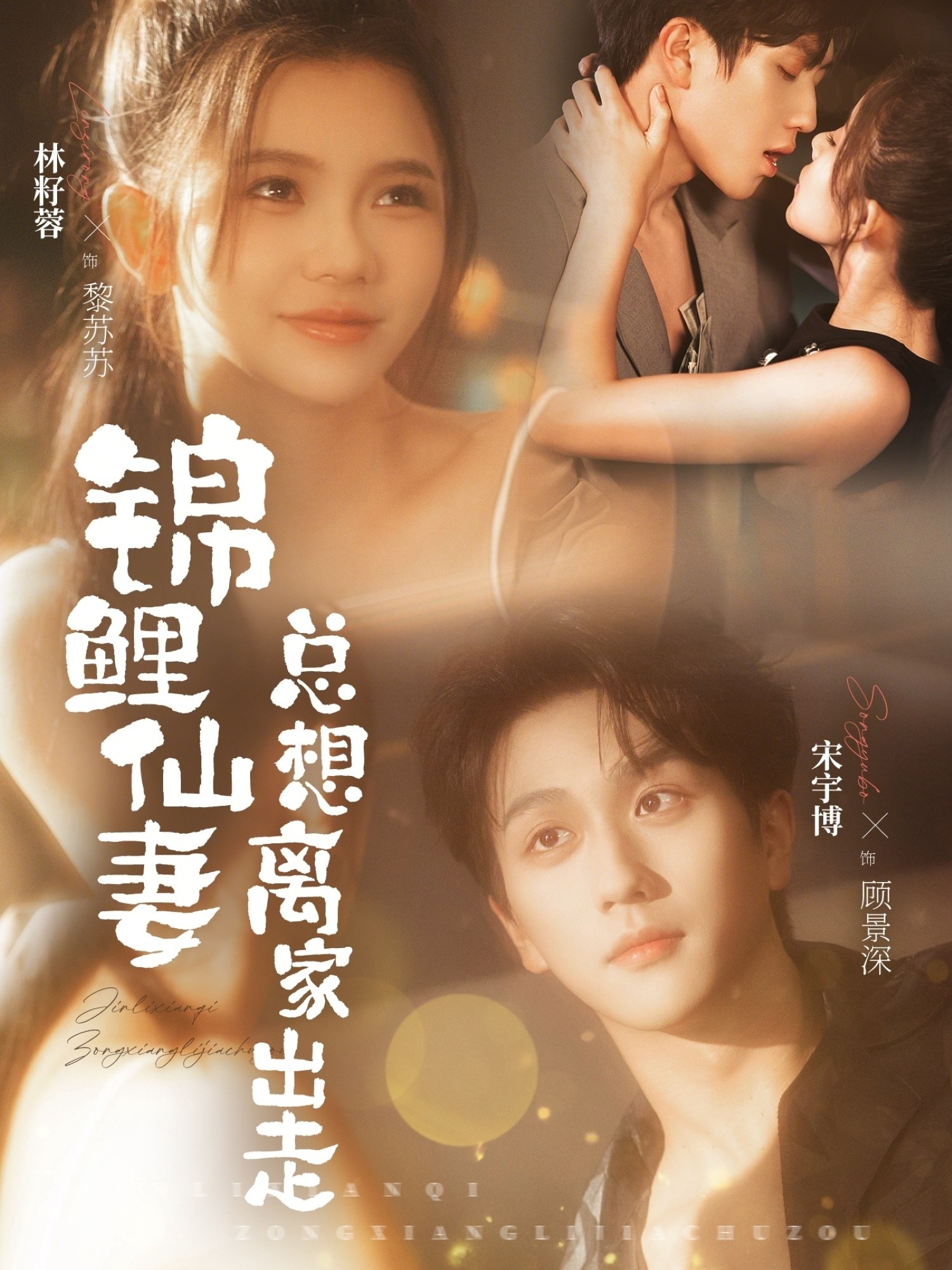 锦鲤仙妻总想离家出走(全集)