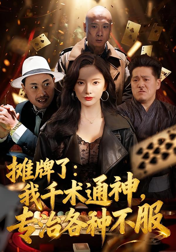 摊牌了：我千术通神，专治各种不服 第11集