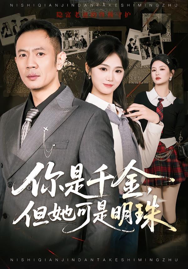 你是千金，但她可是明珠(全集)