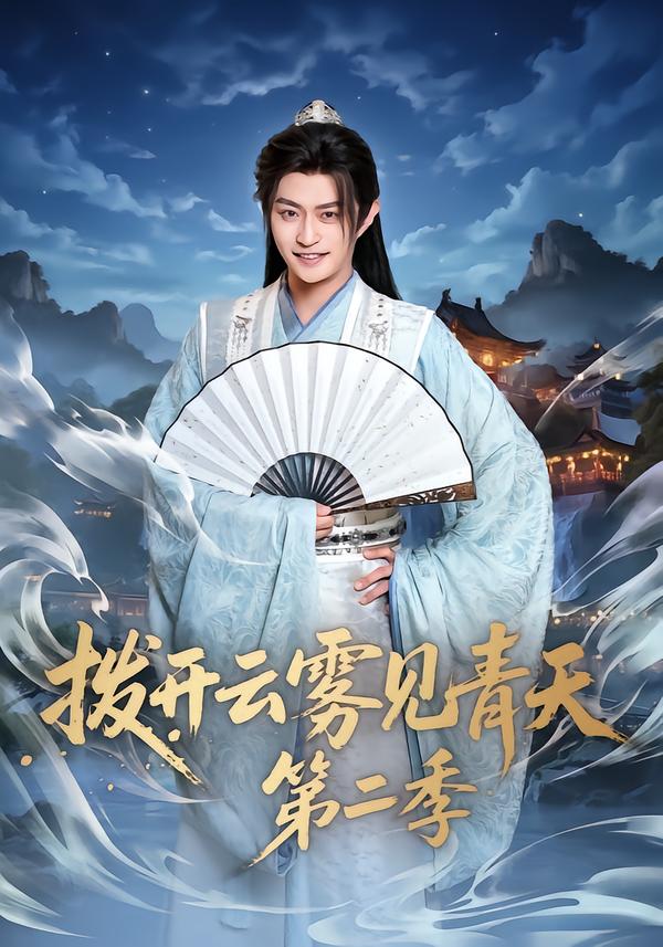 拨开云雾见青天第二季(全集)