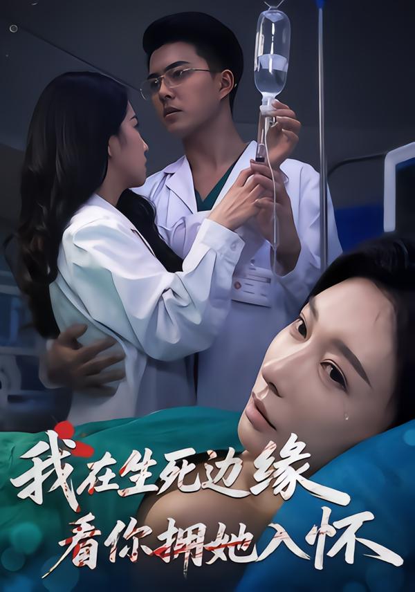 我在生死边缘，看你拥她入怀(全集)