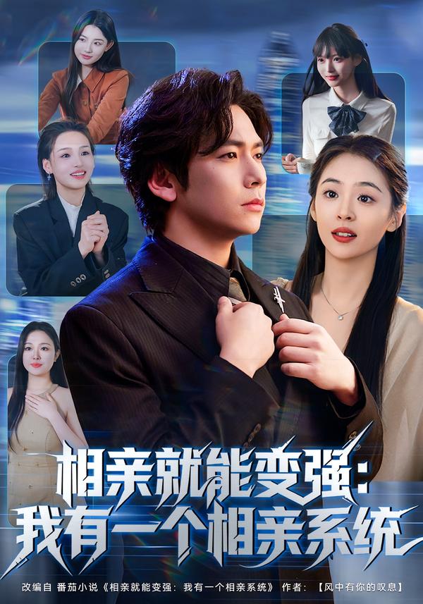 相亲就能变强：我有一个相亲系统 第21集