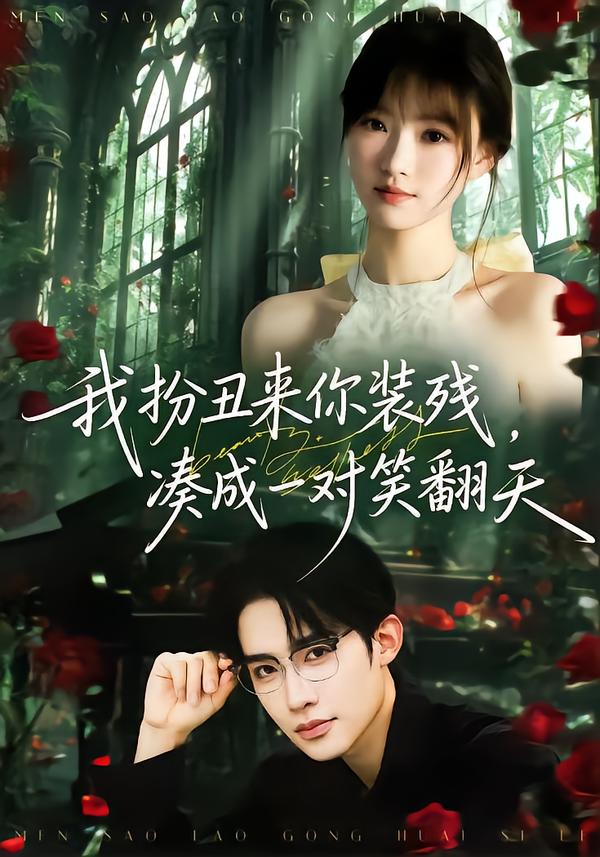 我扮丑来你装残，凑成一对笑翻天 第15集