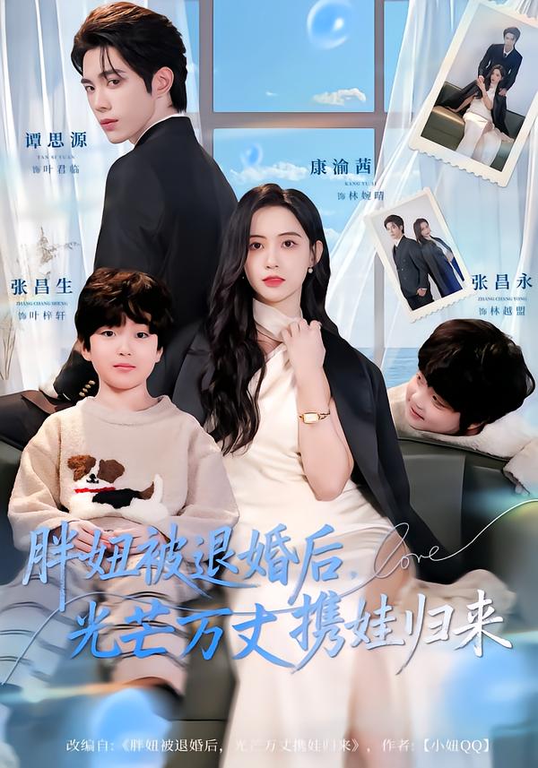 胖妞被退婚后，光芒万丈携娃归来 第36集