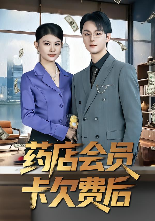 药店会员卡欠费后(全集)