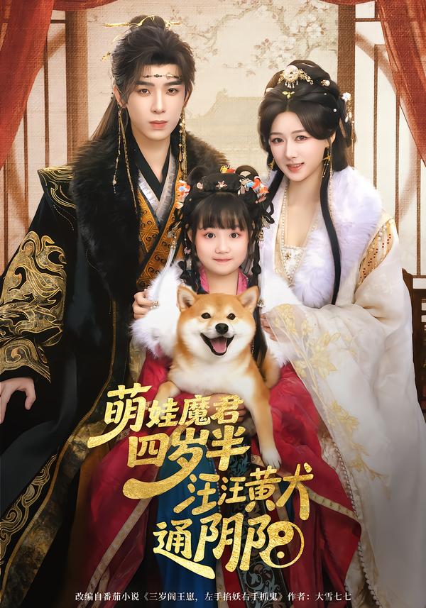 萌娃魔君四岁，半汪汪黄犬通阴阳 第72集