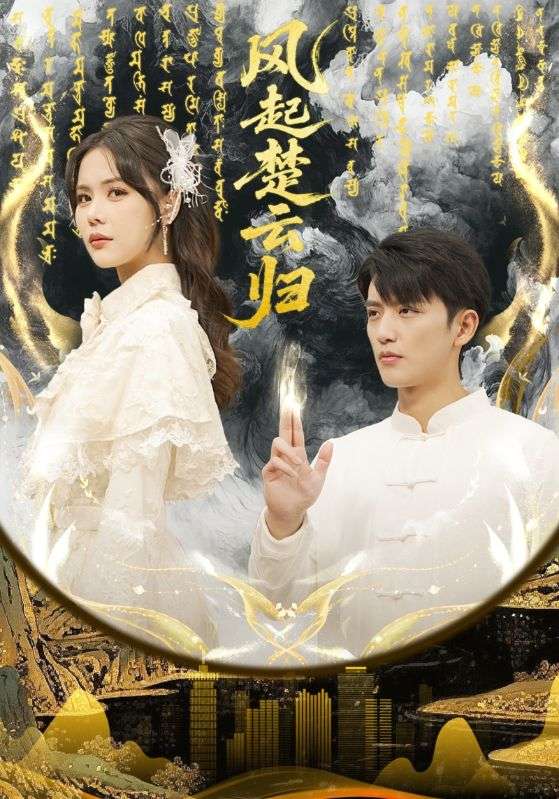 风起楚云归(全集)