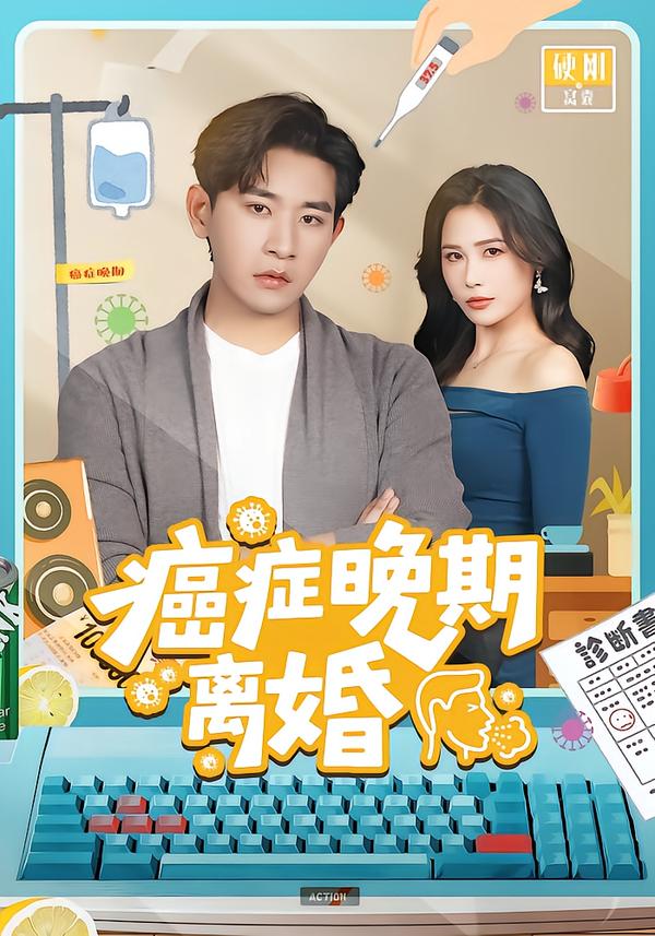 癌症晚期离婚(全集)