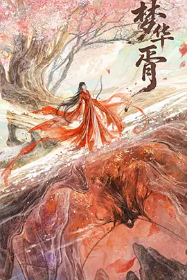 梦华胥 第04集