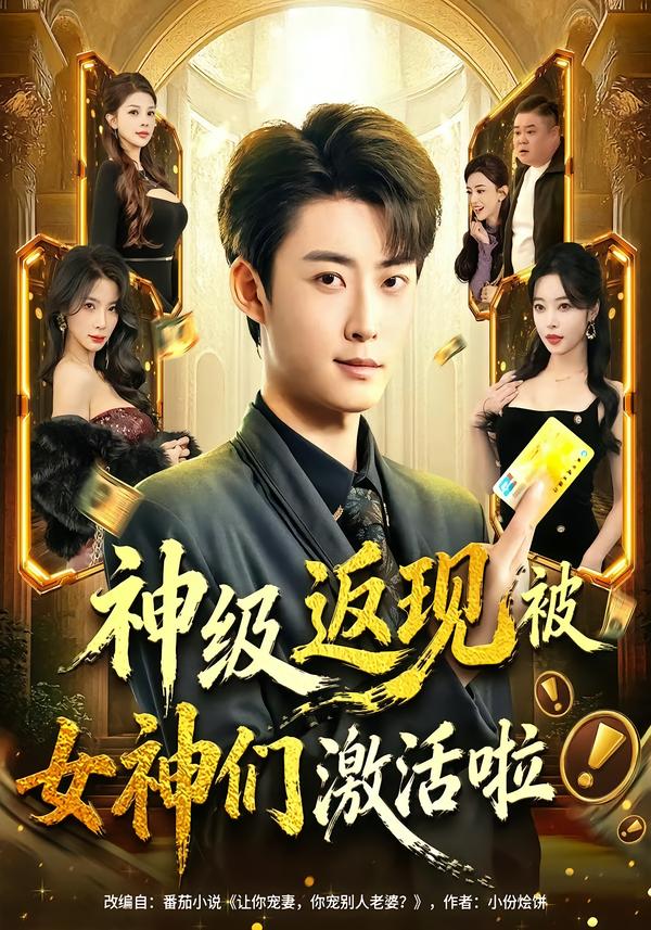 神级返现被女神们激活啦 第36集