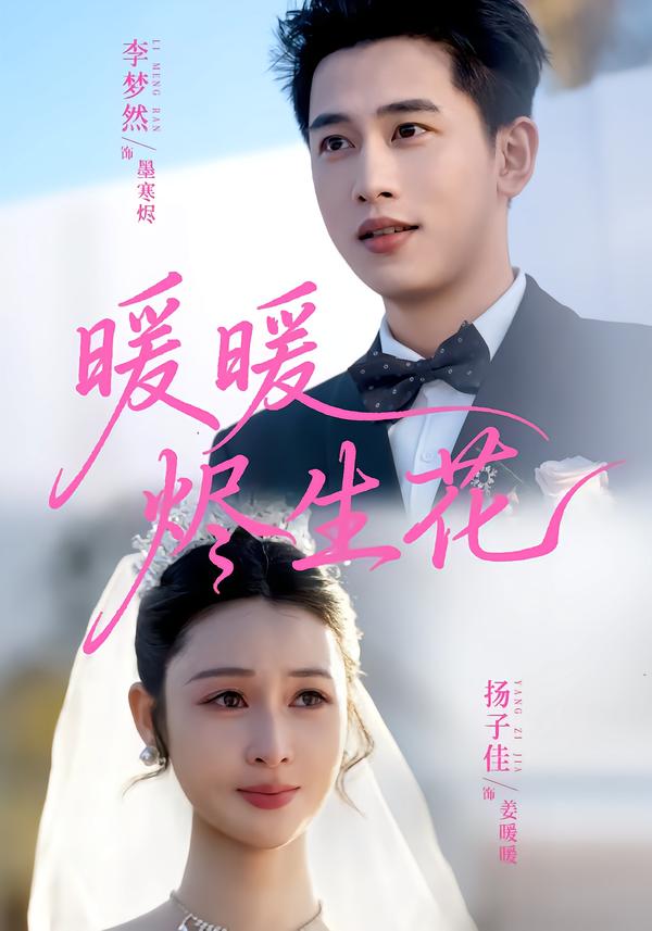 暖暖烬生花 第04集
