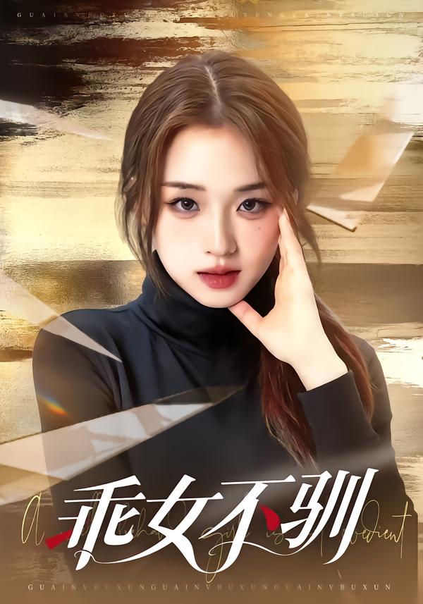 乖女不驯 第54集