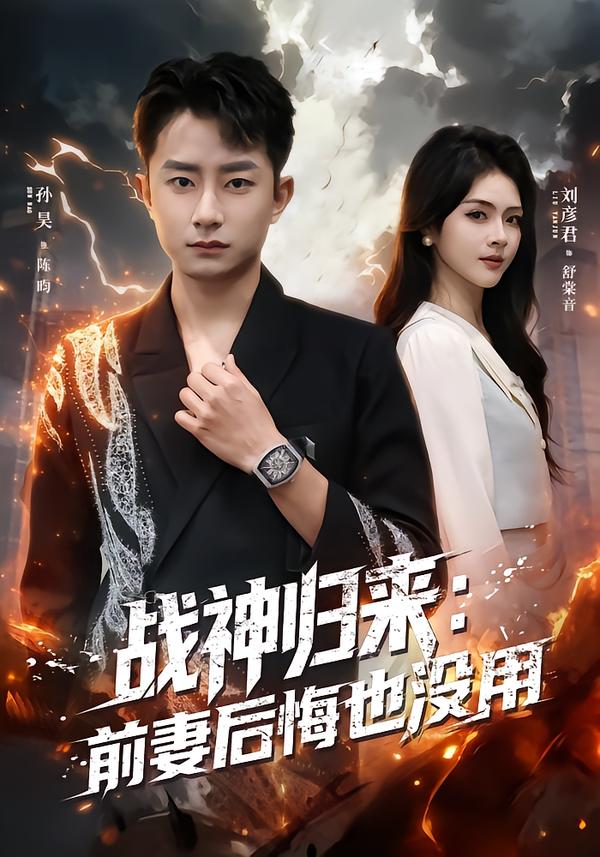 战神归来：前妻后悔也没用 第39集