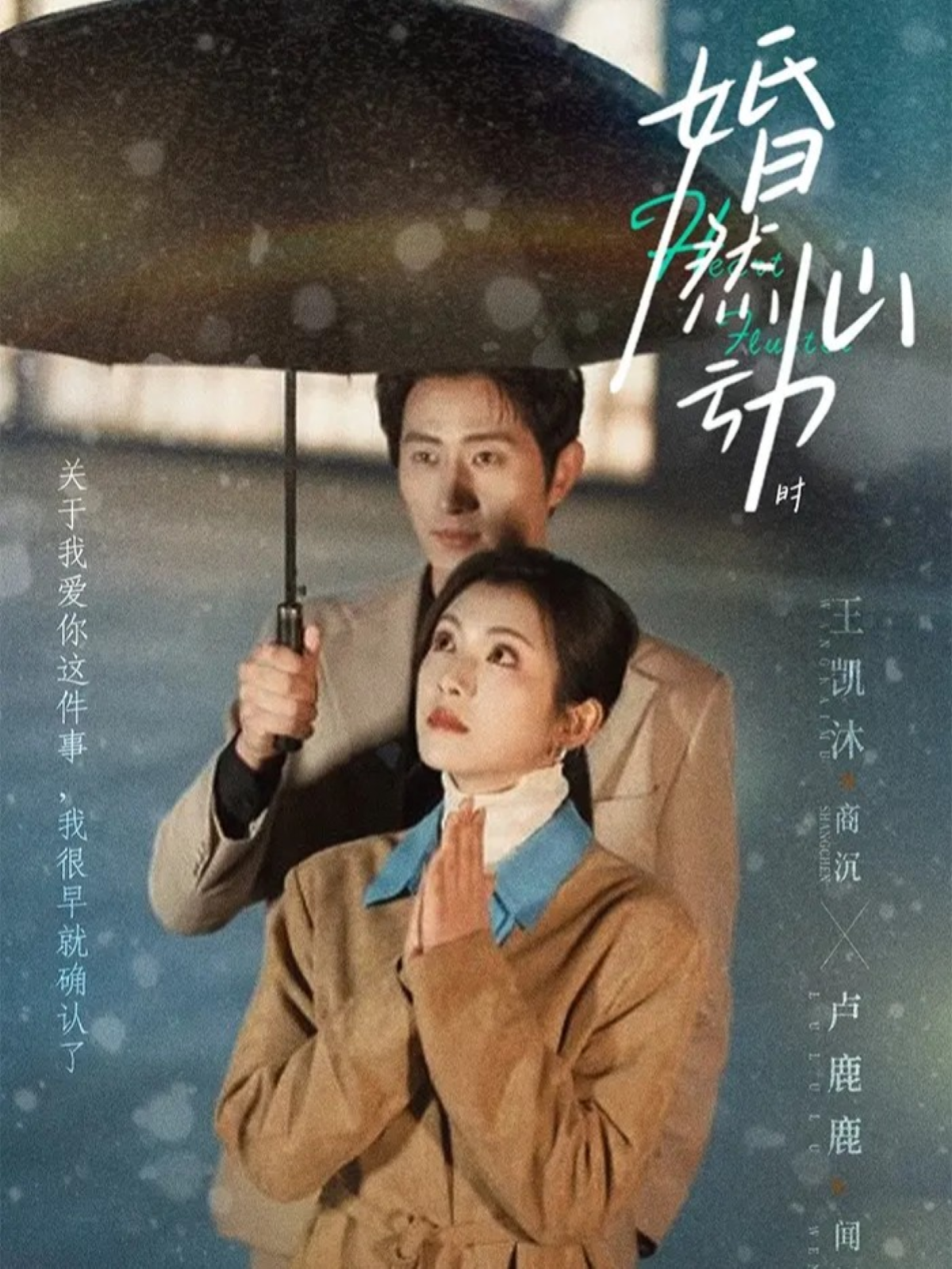 婚然心动时 第16集