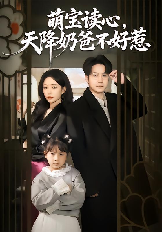 萌宝读心，天降奶爸不好惹 第33集