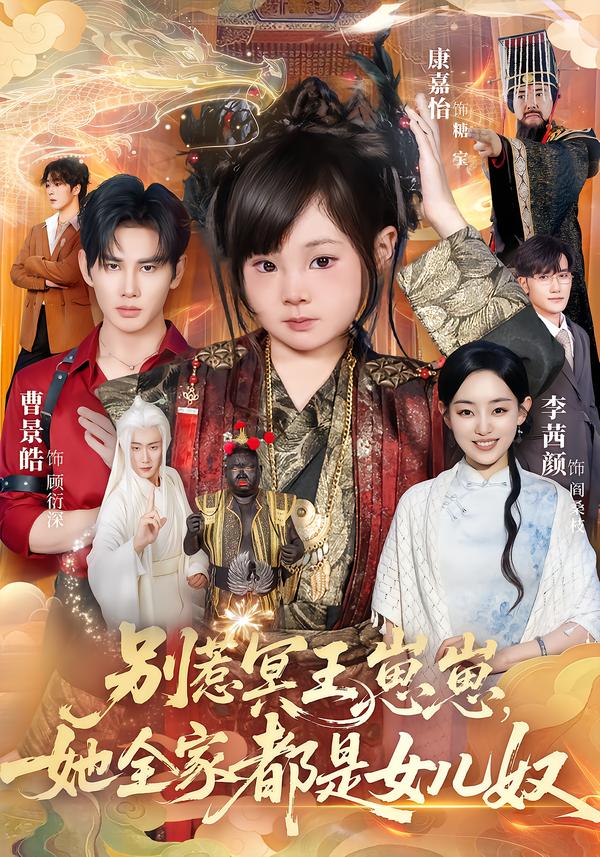 别惹冥王崽崽，她全家都是女儿奴 第25集
