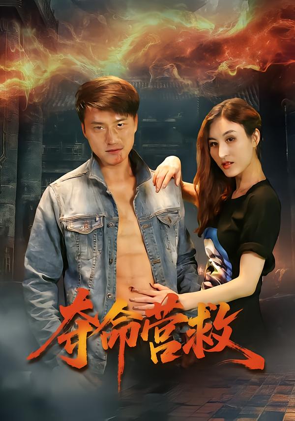 夺命营救短剧 第11集