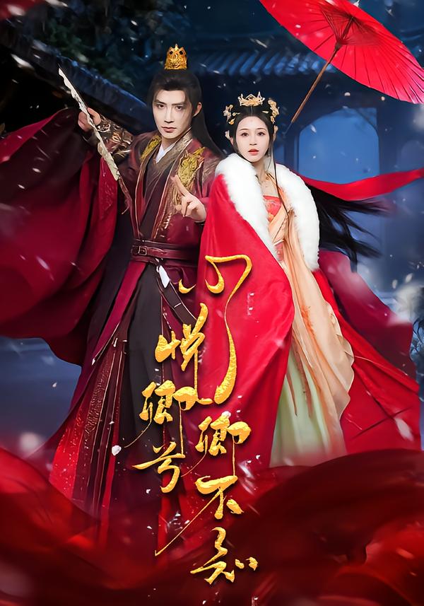 心悦卿兮卿不知 第27集