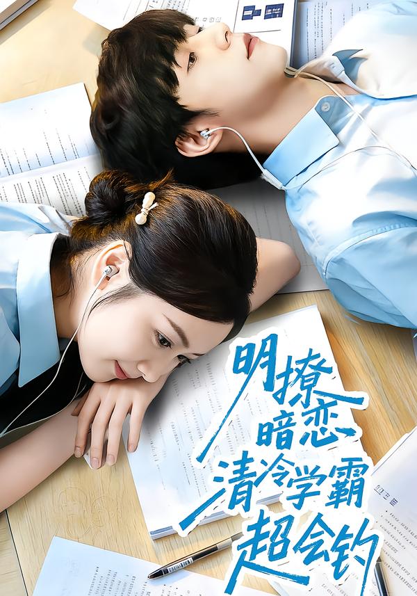 明撩暗恋清冷学霸超会钓 第35集
