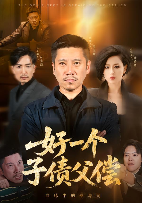 好一个子债父偿 第27集
